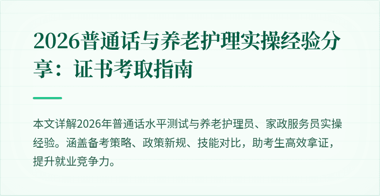 2026普通话与养老护理实操经验分享：证书考取指南