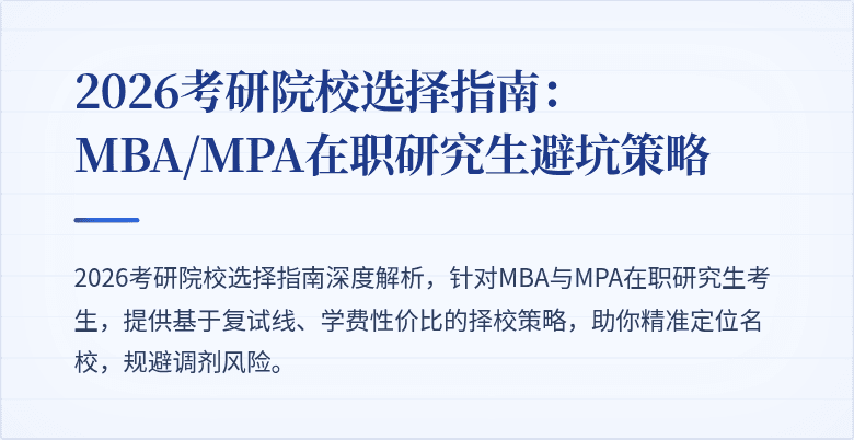 2026考研院校选择指南:MBA/MPA在职研究生避坑策略