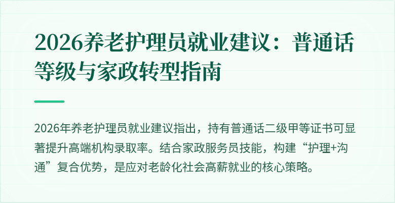 2026养老护理员就业建议：普通话等级与家政转型指南
