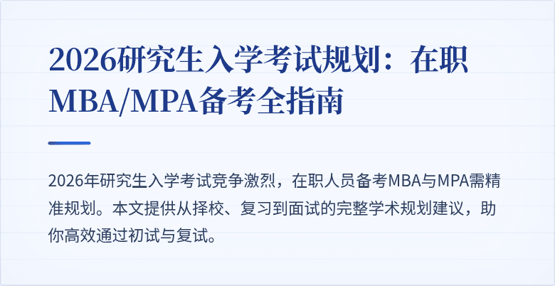 2026研究生入学考试规划：在职MBA/MPA备考全指南