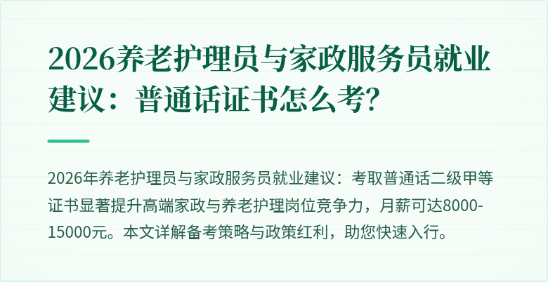 2026养老护理员与家政服务员就业建议：普通话证书怎么考？