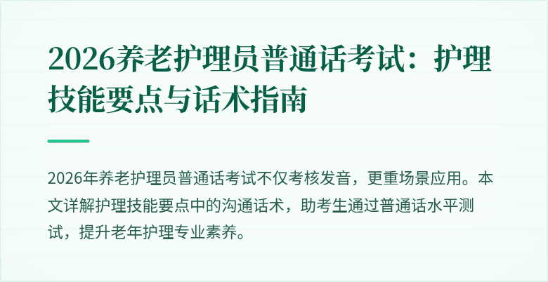 2026养老护理员普通话考试:护理技能要点与话术指南
