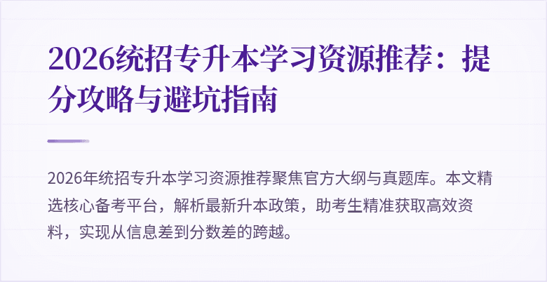 2026统招专升本学习资源推荐:提分攻略与避坑指南