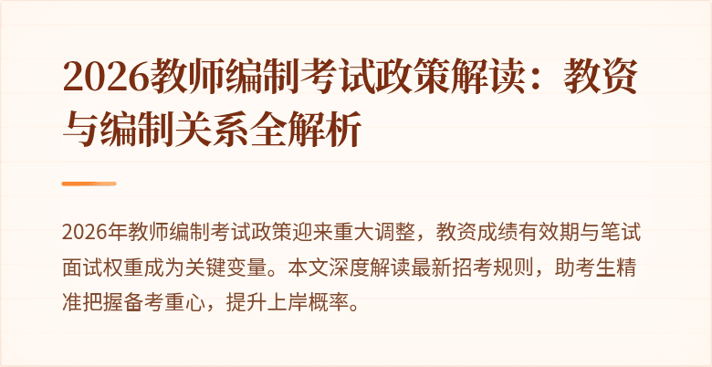 2026教师编制考试政策解读:教资与编制关系全解析