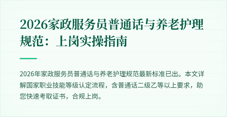 2026家政服务员普通话与养老护理规范：上岗实操指南