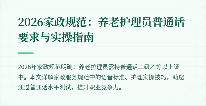 2026家政规范:养老护理员普通话要求与实操指南