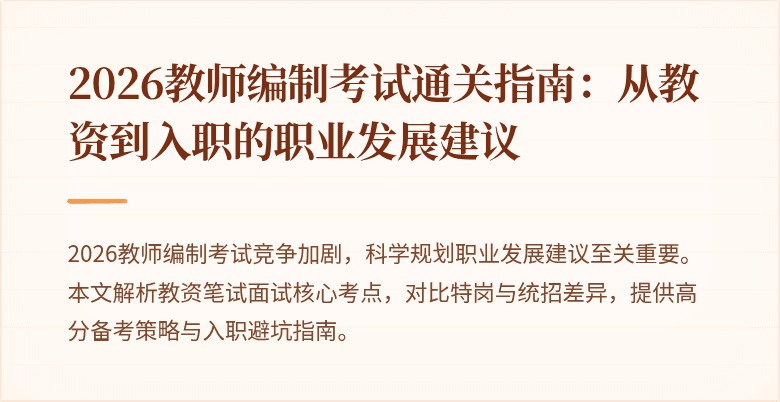 2026教师编制考试通关指南:从教资到入职的职业发展建议