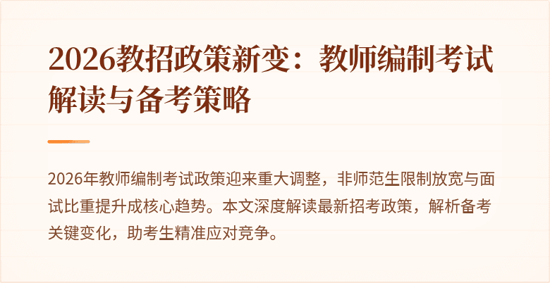 2026教招政策新变:教师编制考试解读与备考策略