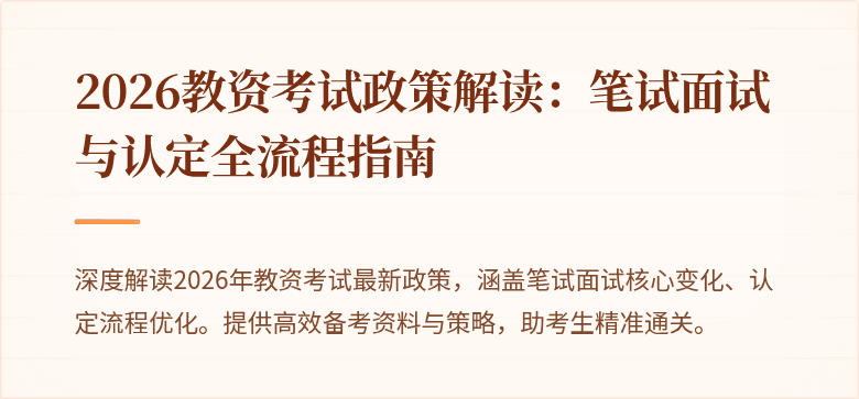 2026教资考试政策解读：笔试面试与认定全流程指南