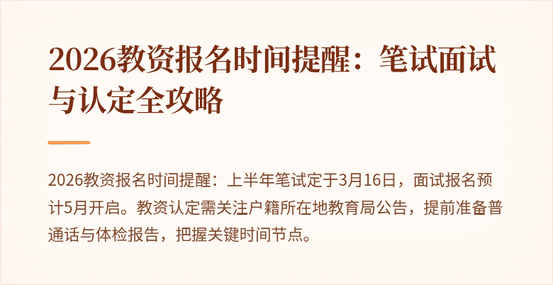 2026教资报名时间提醒:笔试面试与认定全攻略