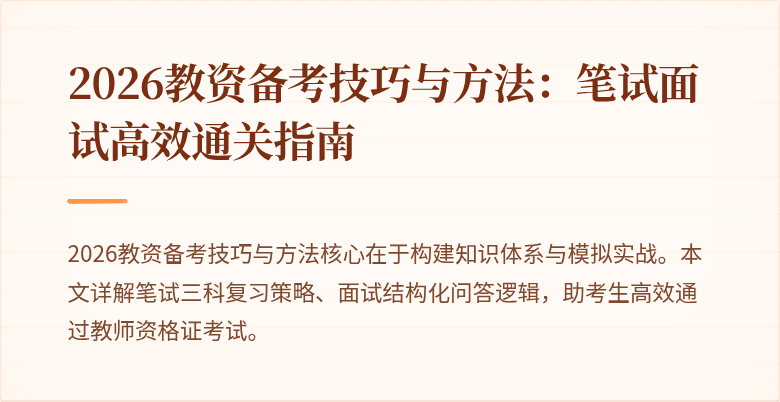 2026教资备考技巧与方法：笔试面试高效通关指南