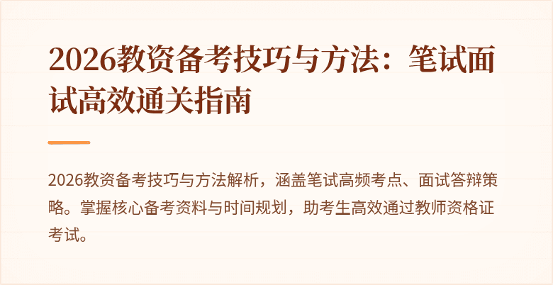 2026教资备考技巧与方法：笔试面试高效通关指南