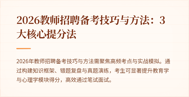 2026教师招聘备考技巧与方法:3大核心提分法