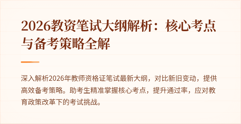2026教资笔试大纲解析：核心考点与备考策略全解