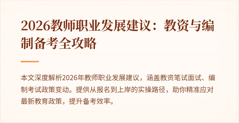 2026教师职业发展建议:教资与编制备考全攻略