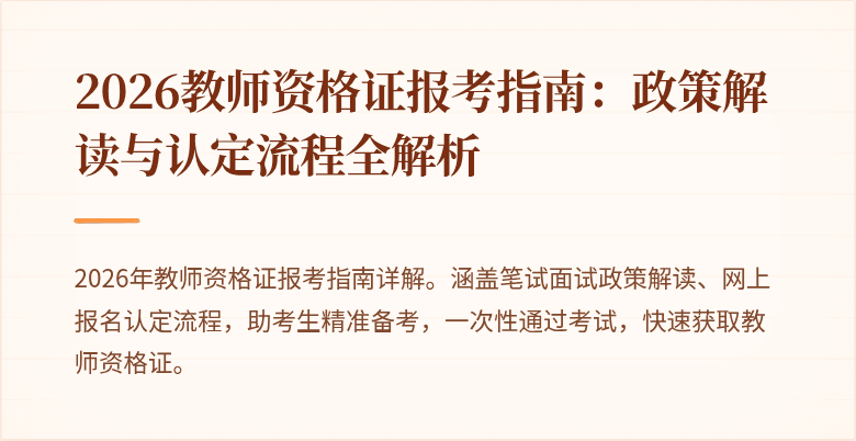 2026教师资格证报考指南:政策解读与认定流程全解析