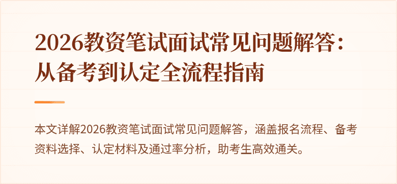 2026教资笔试面试常见问题解答：从备考到认定全流程指南