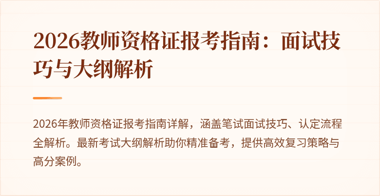 2026教师资格证报考指南：面试技巧与大纲解析