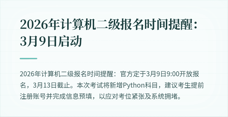 2026年计算机二级报名时间提醒：3月9日启动