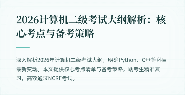 2026计算机二级考试大纲解析:核心考点与备考策略