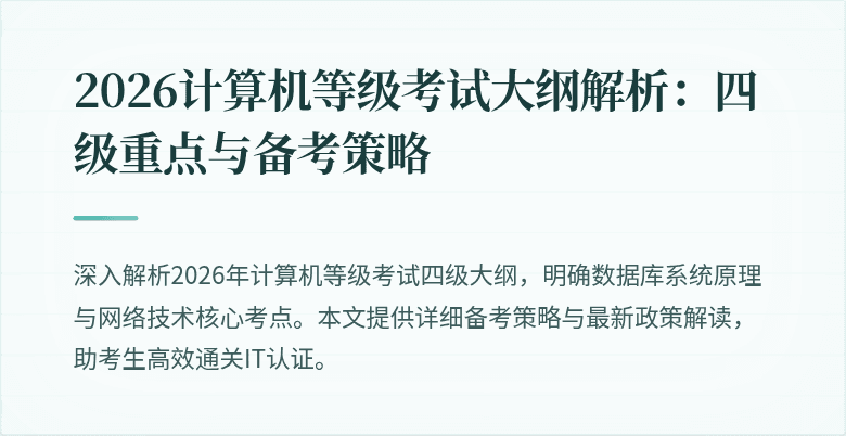 2026计算机等级考试大纲解析：四级重点与备考策略