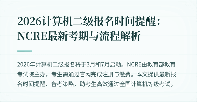 2026计算机二级报名时间提醒：NCRE最新考期与流程解析