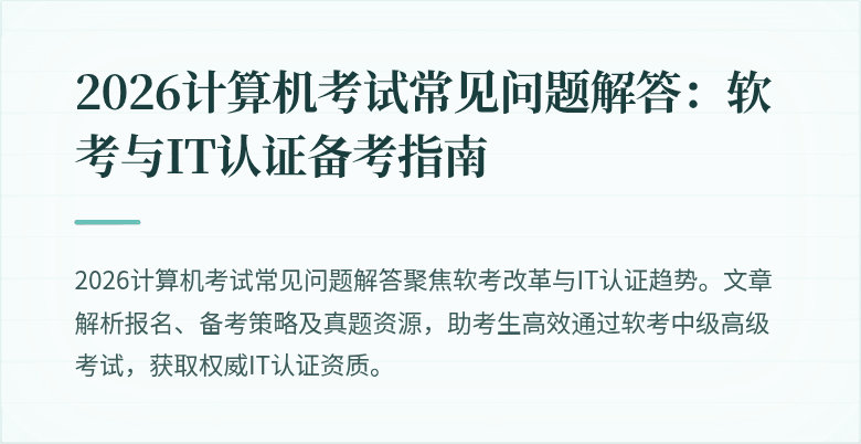 2026计算机考试常见问题解答：软考与IT认证备考指南