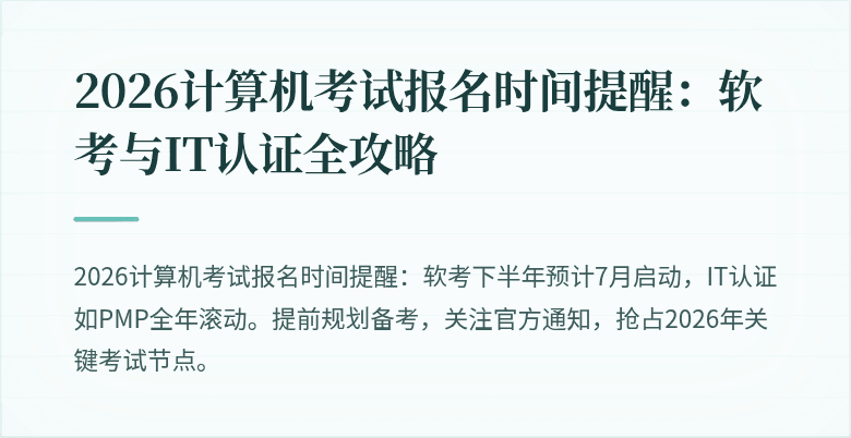 2026计算机考试报名时间提醒:软考与IT认证全攻略