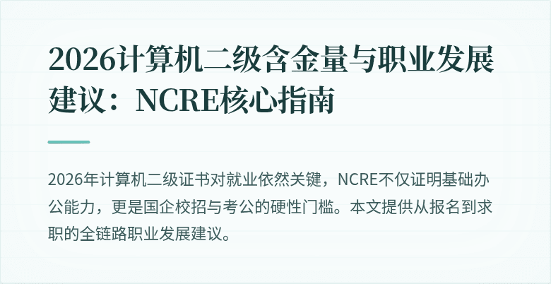 2026计算机二级含金量与职业发展建议:NCRE核心指南