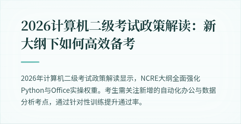 2026计算机二级考试政策解读:新大纲下如何高效备考