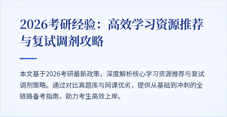 2026考研经验:高效学习资源推荐与复试调剂攻略