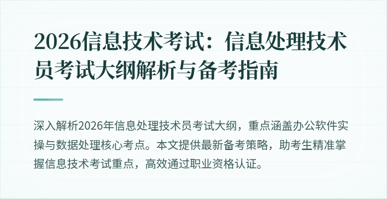 2026信息技术考试：信息处理技术员考试大纲解析与备考指南