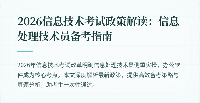 2026信息技术考试政策解读：信息处理技术员备考指南
