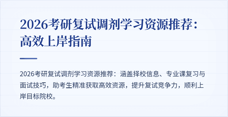 2026考研复试调剂学习资源推荐:高效上岸指南