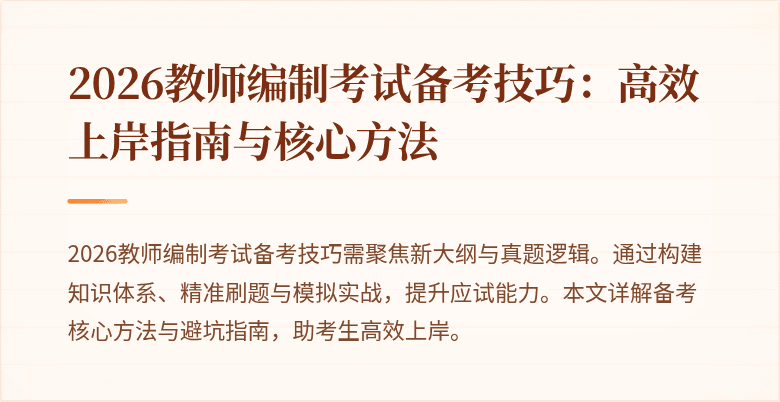 2026教师编制考试备考技巧:高效上岸指南与核心方法