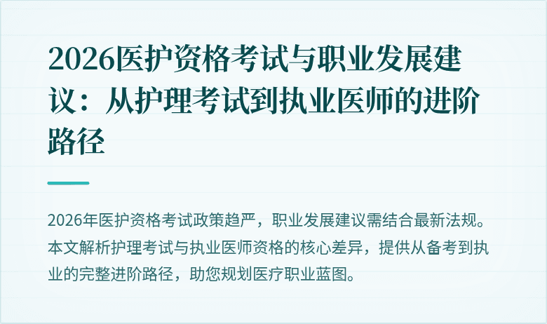 2026医护资格考试与职业发展建议：从护理考试到执业医师的进阶路径