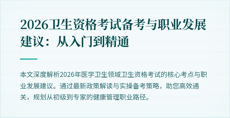 2026卫生资格考试备考与职业发展建议：从入门到精通
