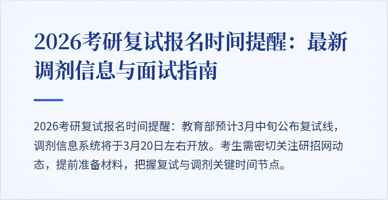 2026考研复试报名时间提醒:最新调剂信息与面试指南
