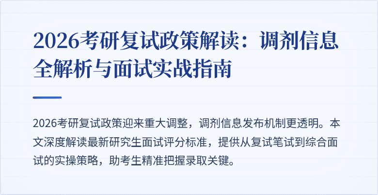 2026考研复试政策解读:调剂信息全解析与面试实战指南