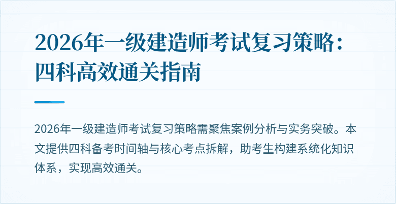 2026年一级建造师考试复习策略：四科高效通关指南