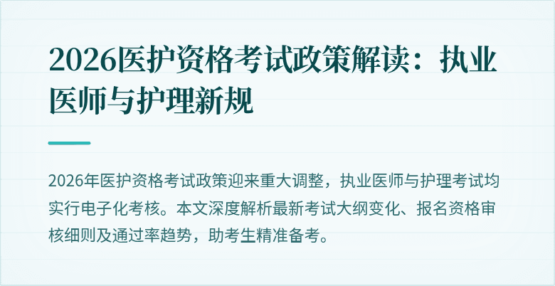 2026医护资格考试政策解读:执业医师与护理新规