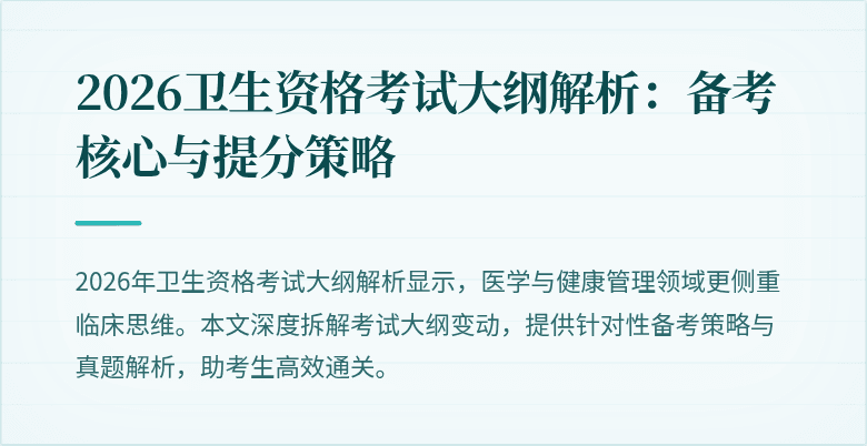 2026卫生资格考试大纲解析：备考核心与提分策略