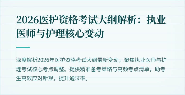 2026医护资格考试大纲解析：执业医师与护理核心变动