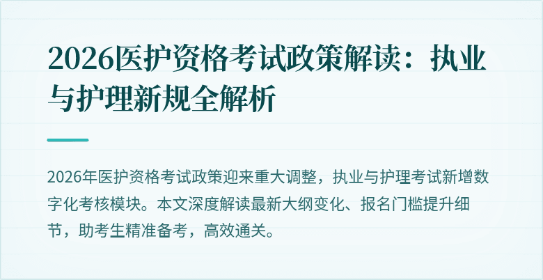 2026医护资格考试政策解读：执业与护理新规全解析