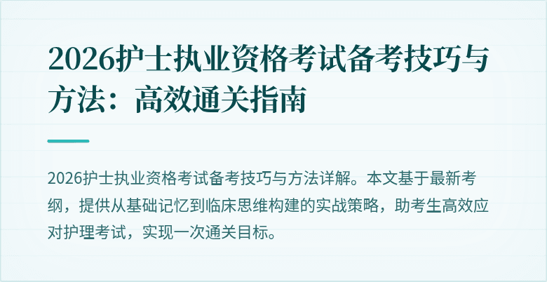2026护士执业资格考试备考技巧与方法:高效通关指南