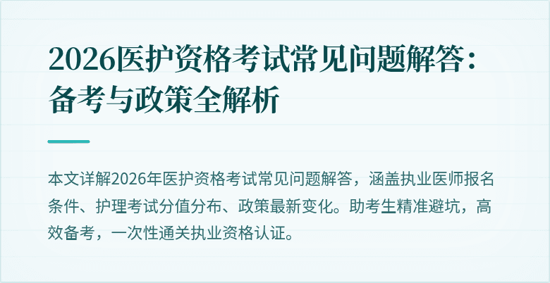 2026医护资格考试常见问题解答:备考与政策全解析