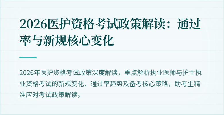 2026医护资格考试政策解读:通过率与新规核心变化