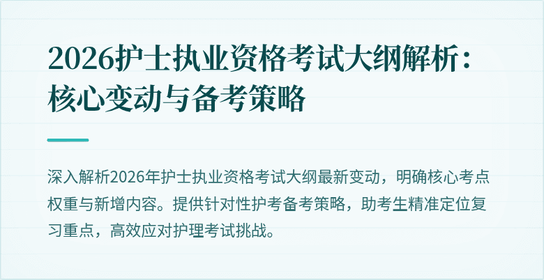 2026护士执业资格考试大纲解析：核心变动与备考策略