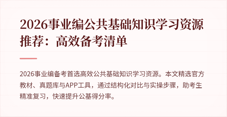 2026事业编公共基础知识学习资源推荐：高效备考清单
