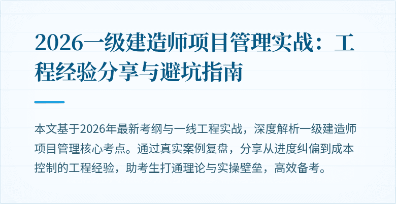 2026一级建造师项目管理实战:工程经验分享与避坑指南